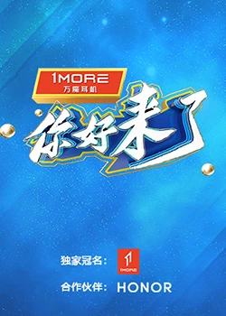 你好，来了：暖心重逢