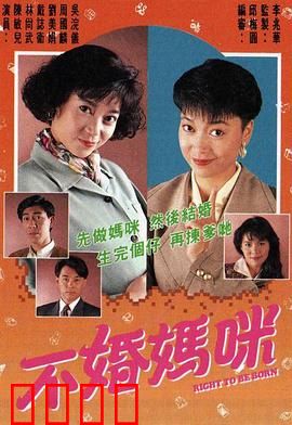 不婚妈咪粤语：单亲妈妈逆袭记