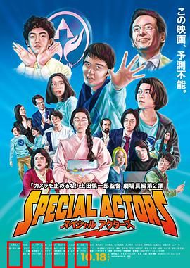特殊演员：一场闹剧