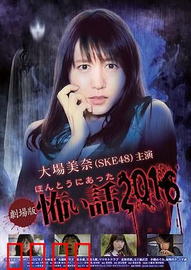 毛骨悚然撞鬼经 2016剧场版：恐怖怪谈再临