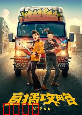 直播攻略：致命直播