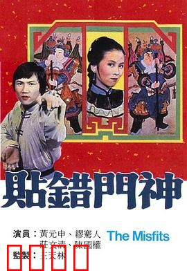 贴错门神粤语：阴差阳错闹喜剧