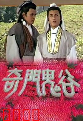 奇门鬼谷粤语：玄学奇谋破险局