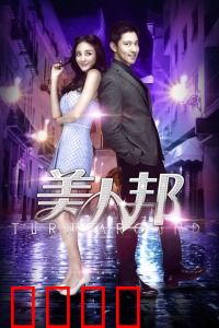 美人邦：职场灰姑娘逆袭