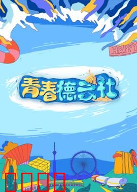2024青春德云社：笑翻全场