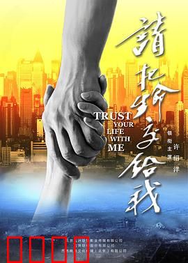 请把生命交给我：父爱如山动作大片