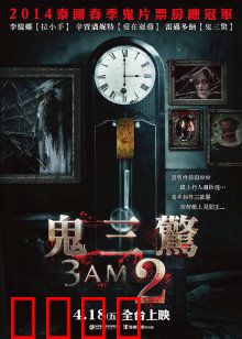 鬼三惊2：惊悚迷局