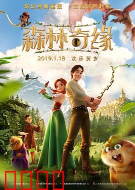 森林奇缘：勇者归来