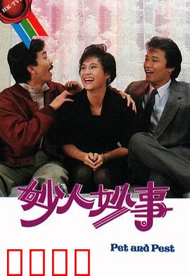 妙人妙事粤语：爆笑喜剧经典