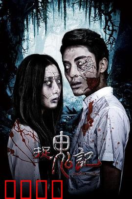 捉鬼记：古宅怨灵
