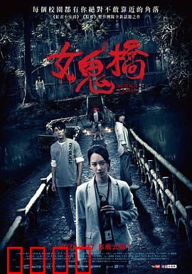 女鬼桥：冤魂索命