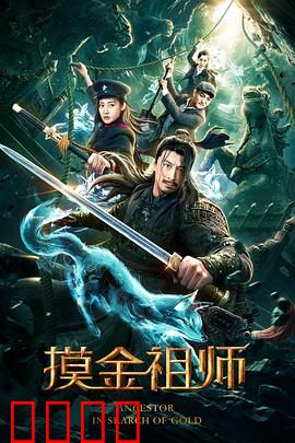 摸金祖师：传承鬼洞秘术
