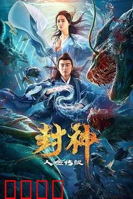 封神之人鱼传说：逆天改命