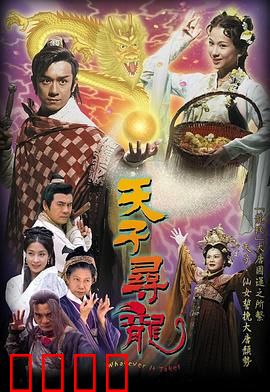 天子寻龙粤语：寻龙夺宝奇缘