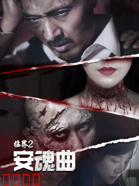 临界2：深渊回响