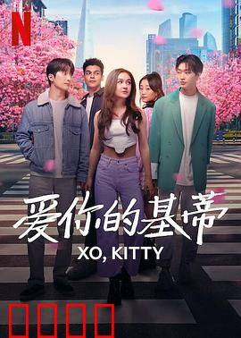 爱你的基蒂：青春跨文化恋曲