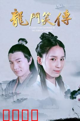 龙门笑传：笑里藏刀
