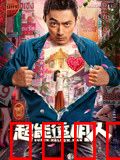 超能透明人：隐形之祸