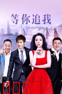 等你追我：追爱囧途