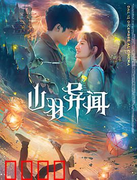 山羽异闻：羽化迷踪