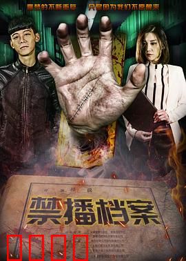 禁播档案：诡异录像带