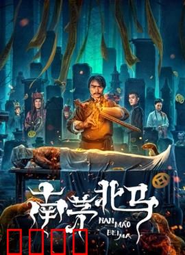 南茅北马：南北道术对决