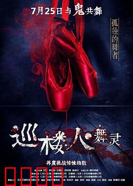 巡楼人之舞灵：惊魂夜巡