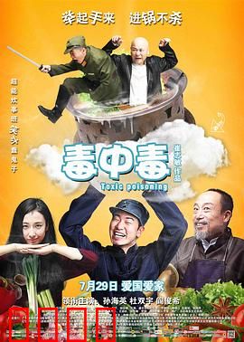毒中毒：毒药引发的喜剧大战