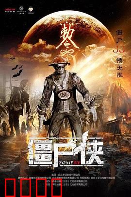 僵尸侠：末路狂尸