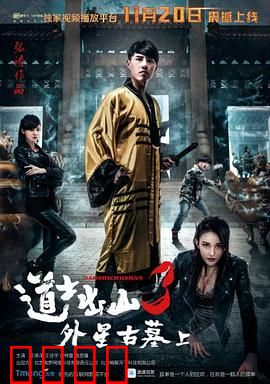 道士出山3：再战僵尸王