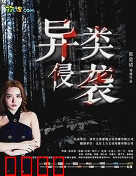 异类侵袭：人类最后的防线