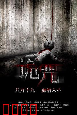 诡咒：噩梦成真