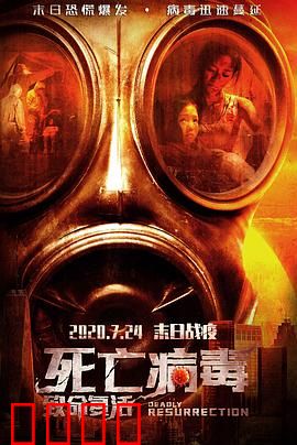 致命复活：死而复生之谜