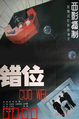 错位：科技替身失控记