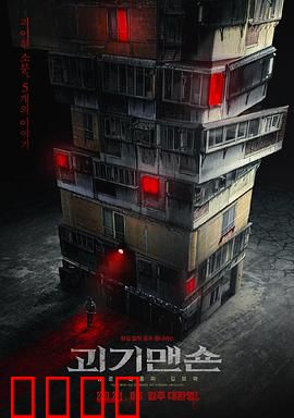 怪奇宅：公寓灵异录