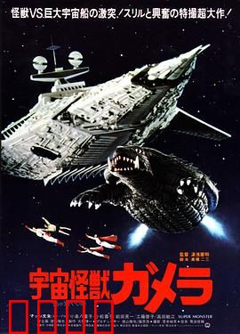 宇宙怪兽加美拉：远古守护者复活