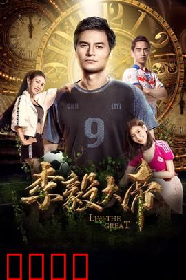 李毅大帝：屌丝逆袭记