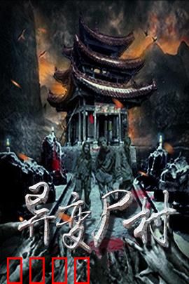 异变尸村：尸变惊魂夜