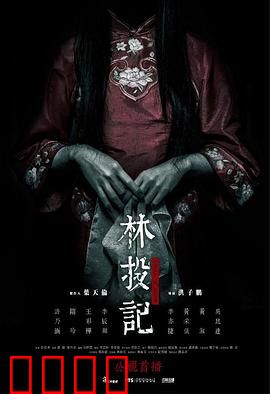 林投记：怨魂复仇路