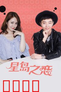 星岛之恋：迷雾中的重逢