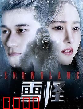 雪怪：惊天大揭秘