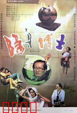 隐身博士：隐身药引发的危机