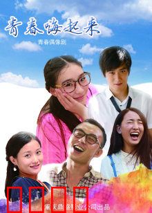 青春嗨起来：热血校园逆袭