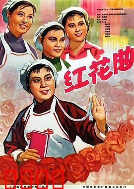 红花曲：纺织女工的奋斗