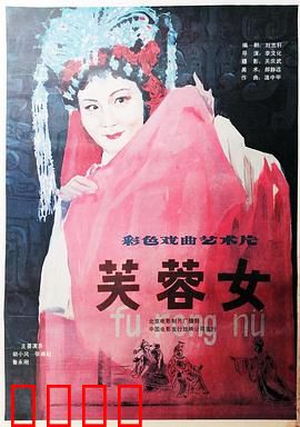 芙蓉女：婉转悲歌