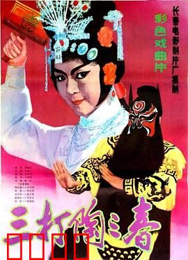 三打陶三春：霸气女侠的逆袭