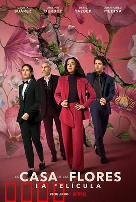 花之屋大电影：家族秘闻