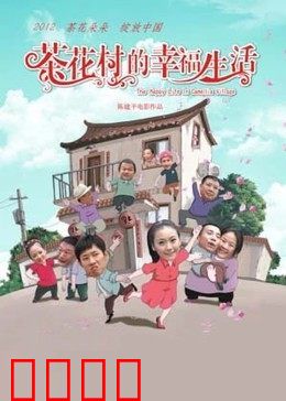 茶花村的幸福生活：致富新篇章