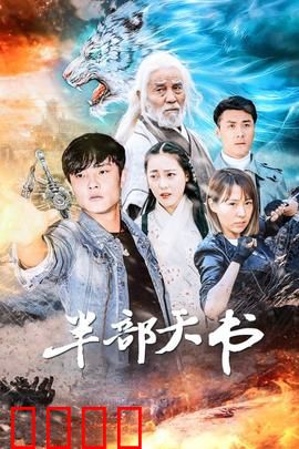 半部天书：寻宝奇谋