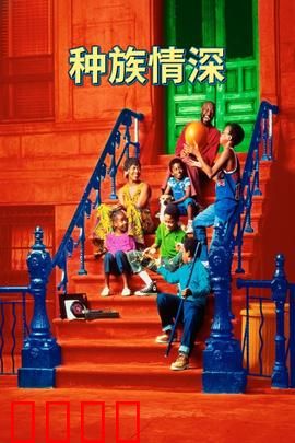 种族情深：家庭温情